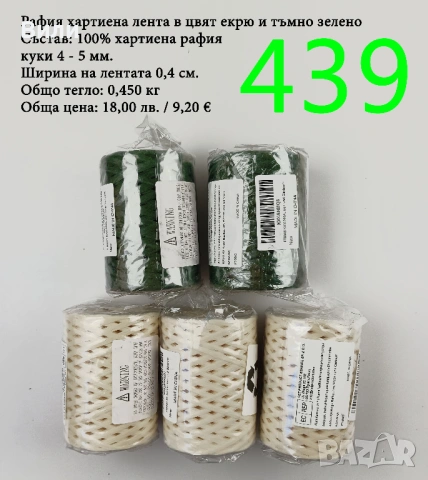 Евтини прежди в малки количества - нови и остатъци , снимка 10 - Други - 52042623