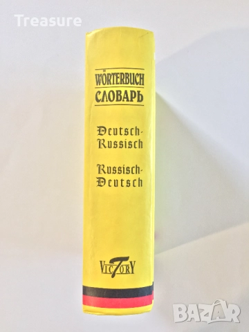 Worterbuch Словарь Немецко-Русский Русско-Немецкий Deutsch-Russisch Russisch-Deutsch, снимка 3 - Чуждоезиково обучение, речници - 42066552