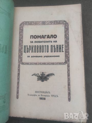 Книга Помагало за любители на църковното пеене Кюстендил 1928, снимка 3 - Други - 46203344