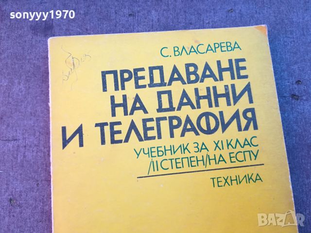 ПРЕДАВАНЕ НА ДАННИ И ТЕЛЕГРАФИЯ-КНИГА 0704240829, снимка 3 - Други - 45154685