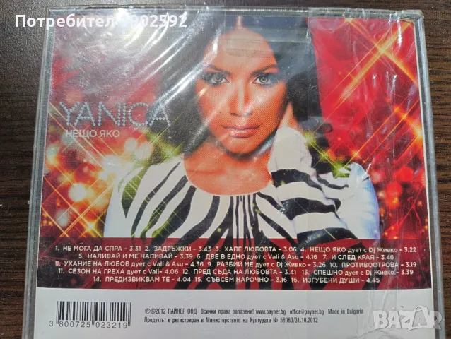 Яница Нещо Яко , снимка 2 - CD дискове - 50031273