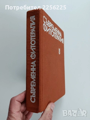 Съвременна фитотерапия, снимка 14 - Специализирана литература - 53270296