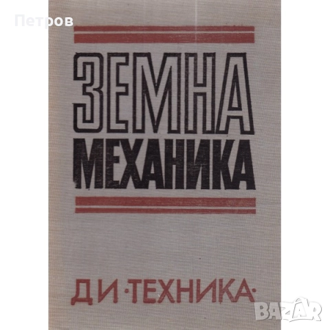 Земна механика