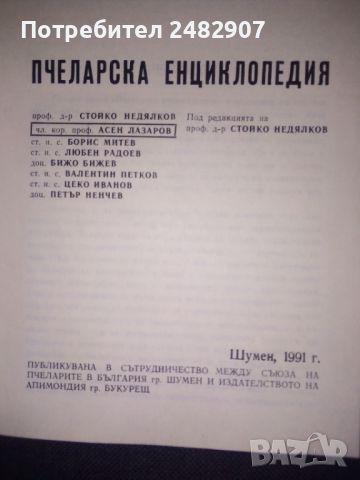 "Пчеларска енциклопедия" , снимка 3 - Енциклопедии, справочници - 45968351