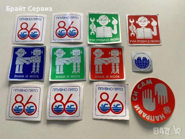 Стари лепенки стикери от соца