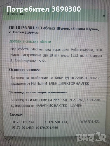 Продавам парцел в село Васил Друмев обл.Шумен1533кв.м, снимка 2 - Парцели - 53614034