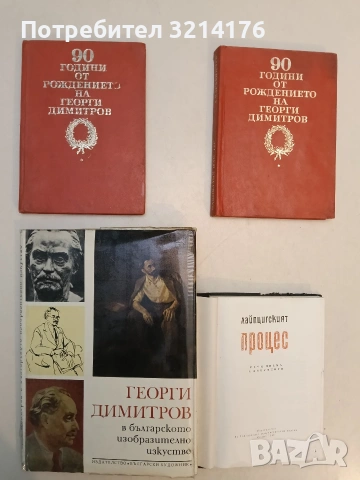 Дните на Димитров, каквито ги видях и записах. Том 2 - Неделчо Ганчовски, снимка 5 - Художествена литература - 53571851
