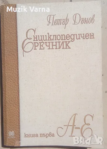 Петър Дънов -  "Енциклопедичен речник. Книга 1: А-Е", снимка 1 - Езотерика - 46947559