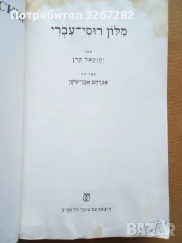 Руско-Еврейски Речник, Еднотомен,А-Я, снимка 4 - Чуждоезиково обучение, речници - 47260976