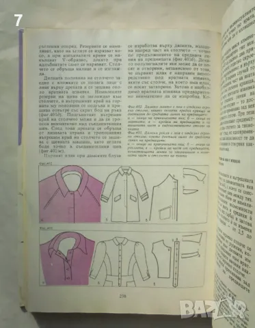 Книга Да шием сами - Таня Хеския 1993 г. Направи си сам, снимка 3 - Други - 49567689