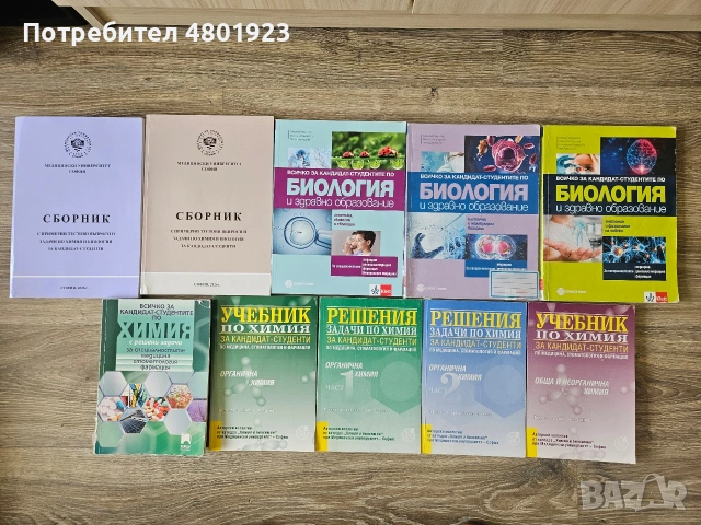 Помагала по биология и химия за КСК за МУ "София"