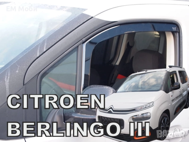 Комплект 2бр. Ветробрани HEKO за Peugeot Partner/Citroen Berlingo I II 2002-2018 III 2018+, снимка 9 - Аксесоари и консумативи - 49620906