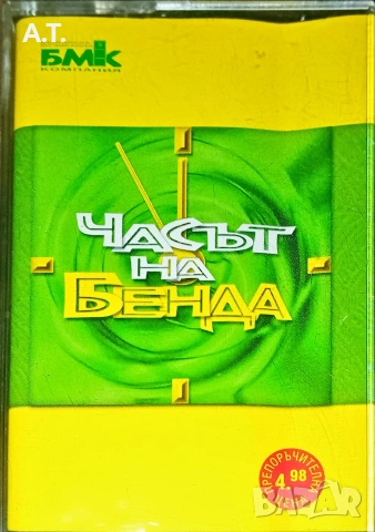 Слави Трифонов и КуКу Бенд - Часът на бенда 