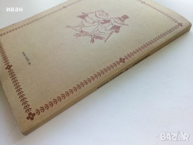 Сърдитко-стихотворения за деца - Чичо Стоян - 1985г., снимка 6 - Детски книжки - 45603980