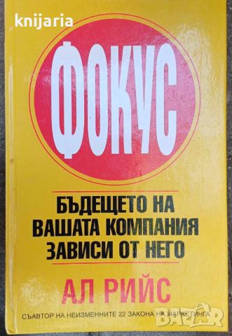 Фокус: Бъдещето на вашата компания зависи от него, снимка 1 - Специализирана литература - 46608876