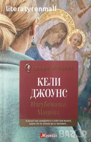 Изгубената Мадона. Кели Джоунс, снимка 1 - Художествена литература - 48112578