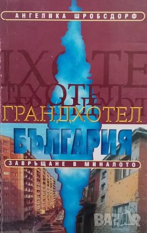 Грандхотел "България": Завръщане в миналото Ангелика Шробсдорф