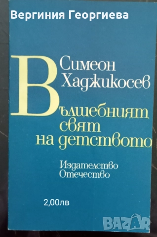 Симеон Хаджикосев - "От Данте до Елюар". "Сред класиката" и други , снимка 5 - Художествена литература - 51698398