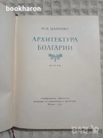 М.Цапенко: Архитектура Болгарии , снимка 2 - Специализирана литература - 47863169