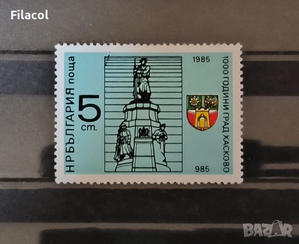България 1985 1000 г. град Хасково.