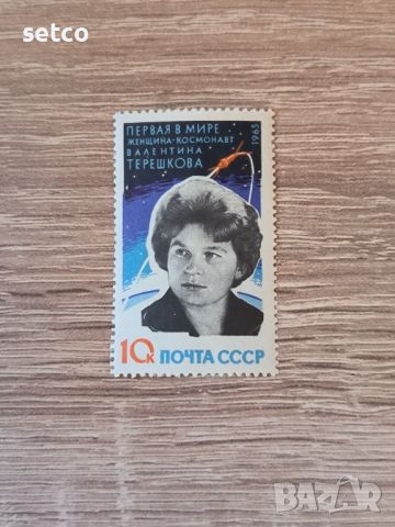 СССР Космос Терешкова 1963  г., снимка 1 - Филателия - 46264998