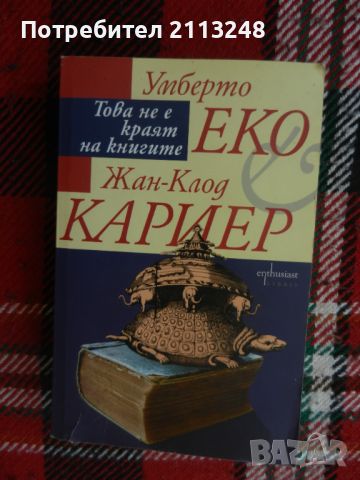 Умберто Еко, Жан-Клод Кариер - Това не е краят на книгите, снимка 1 - Художествена литература - 46639526