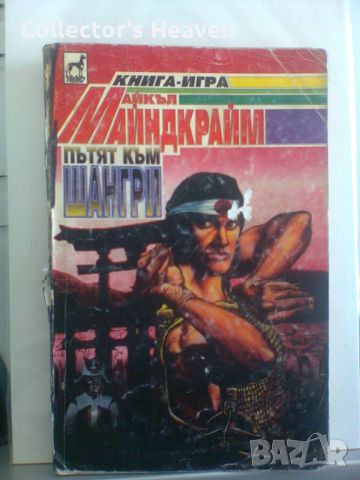 Пътят към Шангри Майкъл Майндкрайм книга-игра 1995 Плеяда, снимка 1 - Детски книжки - 46500250