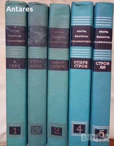 Кратка българска енциклопедия - Том 1-5, снимка 2 - Енциклопедии, справочници - 48052361