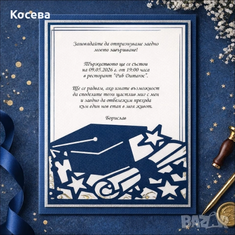 Покани за абитуриентски бал 