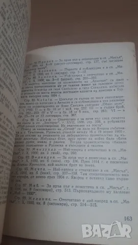 П. К. Яворов - избрани стихотворения, снимка 10 - Българска литература - 47018935