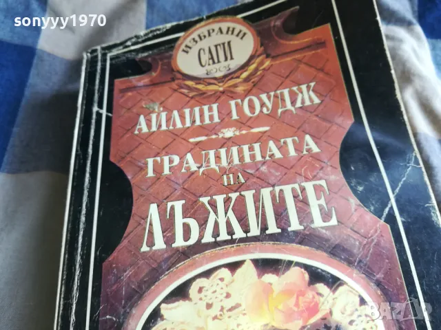 ГРАДИНАТА НА ЛЪЖИТЕ 0805251743, снимка 4 - Художествена литература - 50209490
