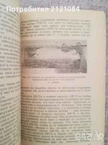 Как да предпазим оръжието от корозия / В.Н.Падубин , снимка 7 - Специализирана литература - 50538557