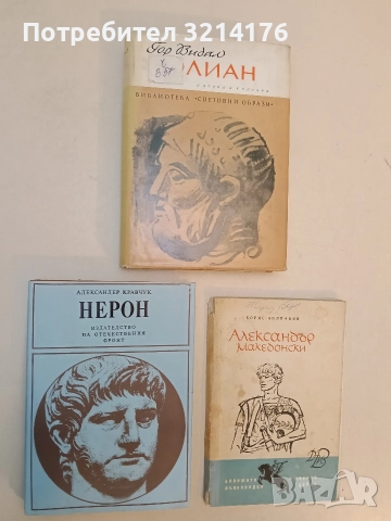 Нерон - Александър Кравчук (1982, Отлично състояние)
