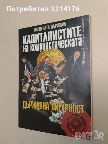 Пленената държава: Капиталистите на комунистическата Държавна сигурност - Колектив