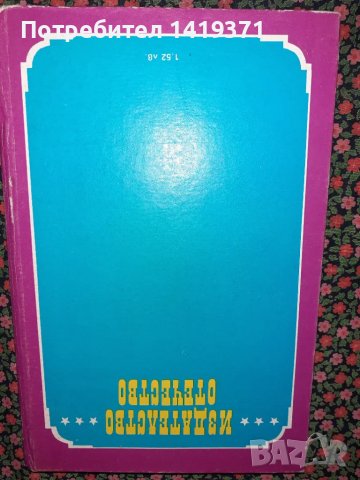 Калифорнийски разкази - Франсис Брет Харт, снимка 2 - Художествена литература - 47725529