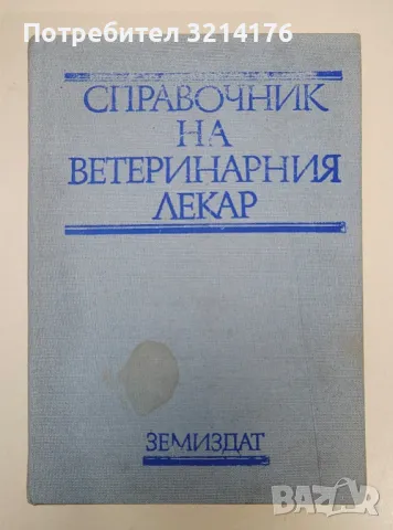 Справочник на ветеринарния лекар - Иван Василев, снимка 1 - Специализирана литература - 47281982