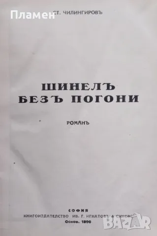 Шинелъ безъ пагони Стилиянъ Чилингировъ, снимка 1 - Антикварни и старинни предмети - 47717252