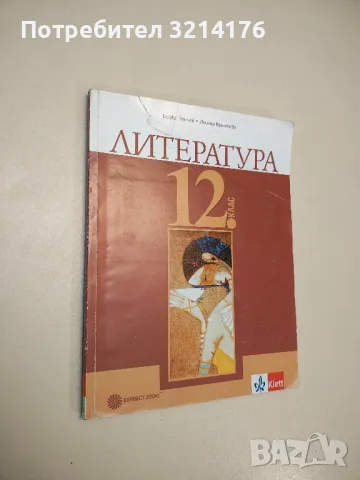 Литература за 12. клас - Бойко Пенчев, Илияна Кръстева (2020), снимка 1 - Учебници, учебни тетрадки - 47980193