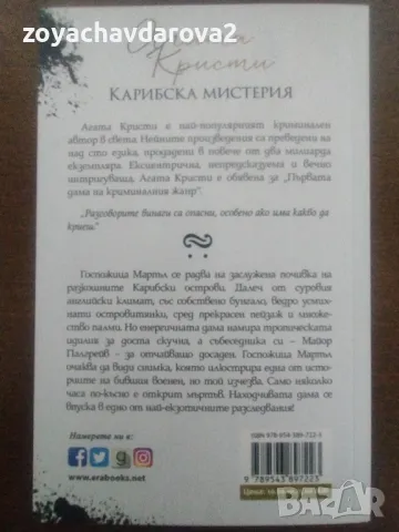 НОВА! АГАТА КРИСТИ "КАРИБСКА МИСТЕРИЯ", снимка 3 - Художествена литература - 47876100