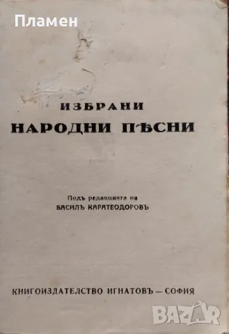 Избрани народни песни Василъ Каратеодоровъ /1938/, снимка 2 - Антикварни и старинни предмети - 48893122