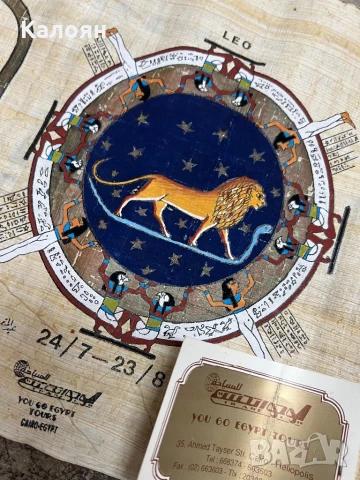 Египетски папирус ръчно рисуван със зодиакален знак лъв