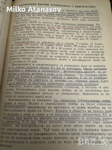 Наръчник по имунизациите, снимка 4 - Специализирана литература - 45303484