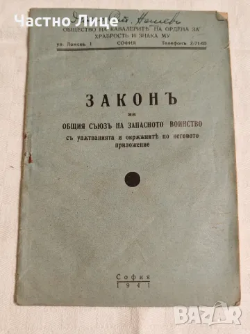 Антикварна Книга Закон за Общия Съюз на Запасното Войнство 1941 г, снимка 1 - Антикварни и старинни предмети - 49145688