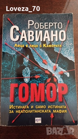 Гомор -истината и само истината за Неаполитанската мафия