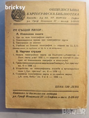 Топографски наръчник Иван Кр. Мирски.1945 год., снимка 5 - Специализирана литература - 46815791