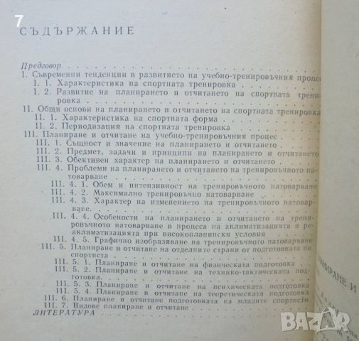 Книга Тренировка, планиране и отчитане - Д. Йорданов 1973 г. В помощ на треньора, снимка 2 - Други - 46781430