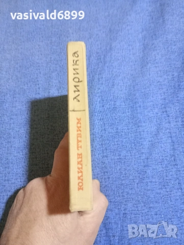 Юлиан Тувим - лирика , снимка 3 - Художествена литература - 53948929