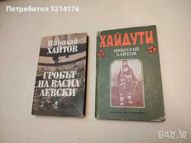 Хайдути - Николай Хайтов