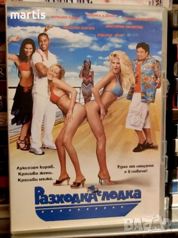 ДВД Разходка с лодка Бг.суб., снимка 1 - DVD филми - 45642224