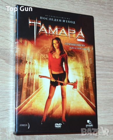ДВД Тамара / DVD Tamara, снимка 1 - DVD филми - 46497208